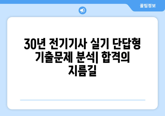 전기기사 실기 단답형 KEC 모음| 30년 데이터 분석 | 합격을 위한 필수 기출문제 및 해설