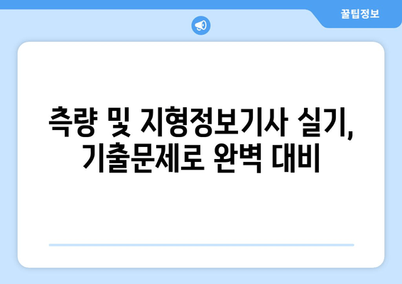 측량 및 지형정보기사 실기 합격을 위한 기출 문제집 요약 |  핵심 정리 & 실전 해설