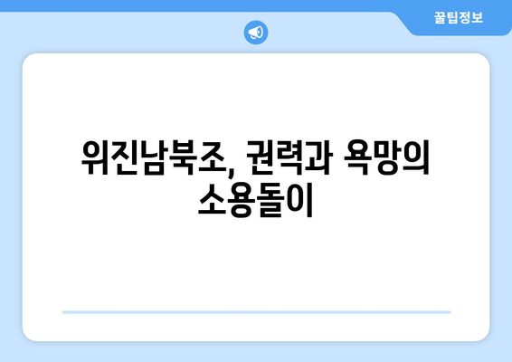 위진남북조 쿠데타의 비밀| 후경의 난과 양무제 암살의 진실 | 역사 속 권력 다툼과 배신의 드라마 [88화]