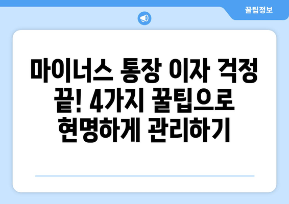 마이너스 통장 이자 줄이는 꿀팁 4가지 | 효과적인 활용법 & 장점 완벽 정리