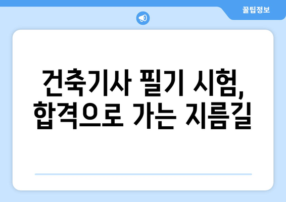 건축기사 필기 합격을 위한 통합 해설 및 요점 정리 | 건축기사, 필기 시험, 기출문제, 핵심 정리, 합격 전략