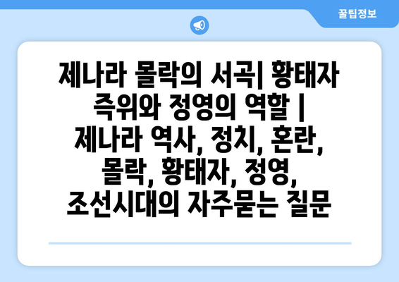 제나라 몰락의 서곡| 황태자 즉위와 정영의 역할 | 제나라 역사, 정치, 혼란, 몰락, 황태자, 정영, 조선시대