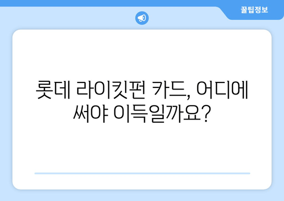 롯데 라이킷펀 카드 할인 혜택 놓치지 말고 극대화하세요! | 알짜 정보 총정리