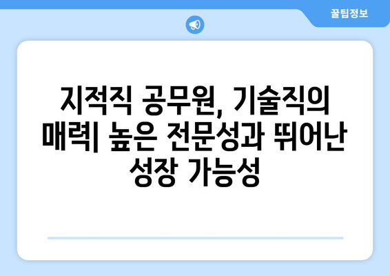 지적직 공무원 9급, 기술직의 명품| 매력과 전망 | 꿈을 현실로 만드는 길