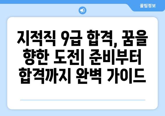 지적직 공무원 9급, 기술직의 명품| 매력과 전망 | 꿈을 현실로 만드는 길