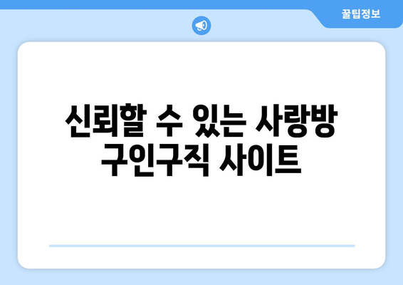 신뢰할 수 있는 사랑방 구인구직 사이트