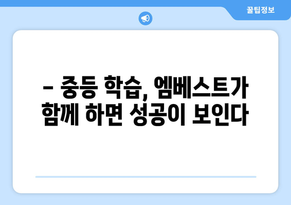 엠베스트 중등 등급 A+ 달성자 후기| 만점을 향한 짜릿한 도전! | 엠베스트, 중등 학습, 성적 향상, 학습 전략, 성공 후기