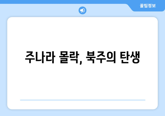 우문호의 배신과 북주의 탄생| 주나라 몰락을 이끈 우문선비의 야망 | 북주, 우문호, 주나라, 역사, 중국