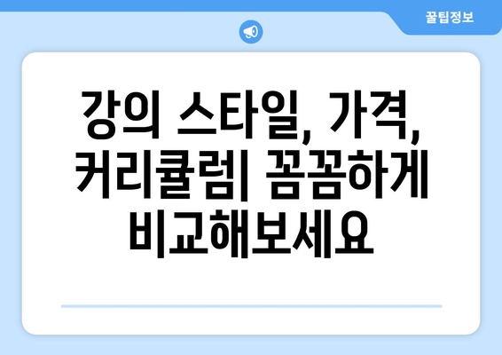 김종길 외 재무관리 강의 능력 비교 분석| 누가 당신에게 맞는 강사일까? | 재무관리, 강의 추천, 비교 분석