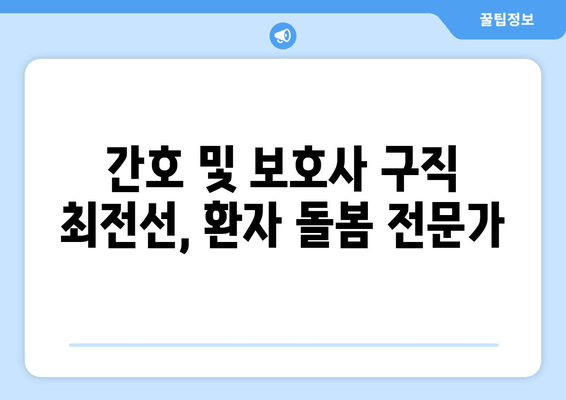 간호 및 보호사 구직 최전선, 환자 돌봄 전문가