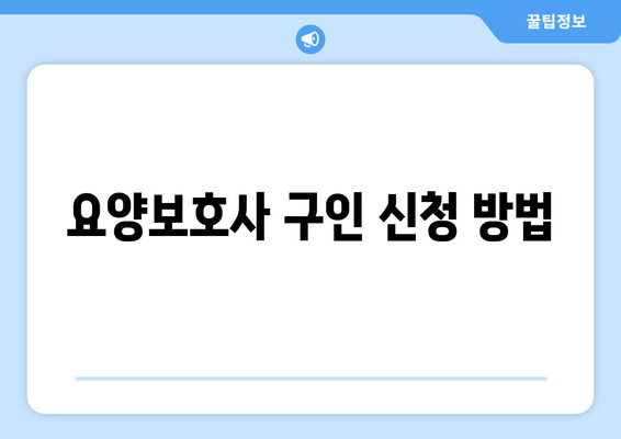 요양보호사 구인 신청 방법