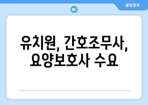 유치원, 간호조무사, 요양보호사 수요