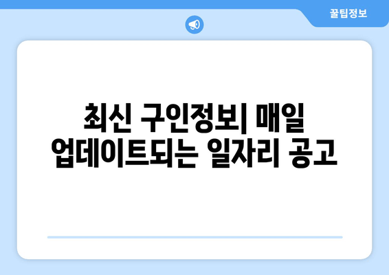 최신 구인정보| 매일 업데이트되는 일자리 공고