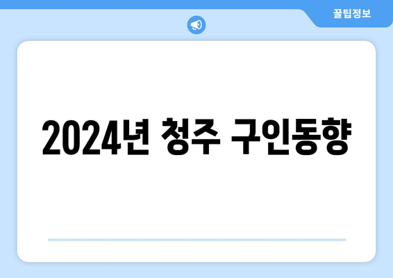 2024년 청주 구인동향