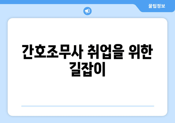 간호조무사 취업을 위한 길잡이