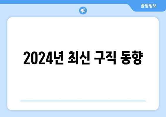 2024년 최신 구직 동향