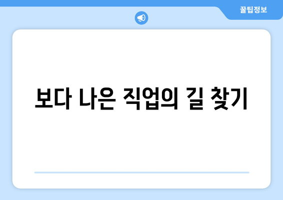 보다 나은 직업의 길 찾기