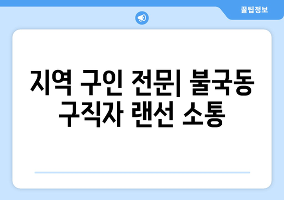 지역 구인 전문| 불국동 구직자 랜선 소통