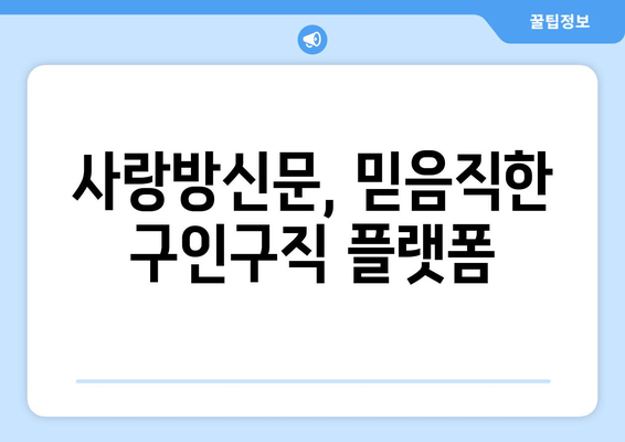 사랑방신문, 믿음직한 구인구직 플랫폼