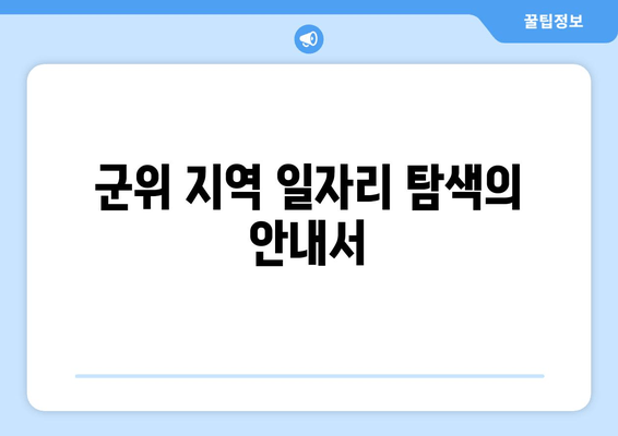 군위 지역 일자리 탐색의 안내서