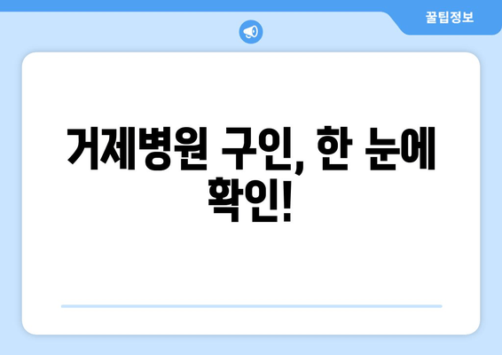 거제병원 구인, 한 눈에 확인!