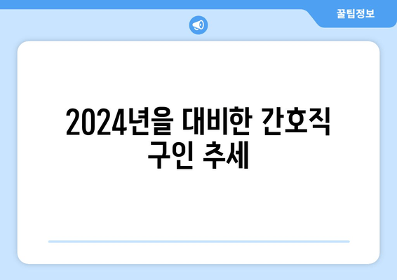 2024년을 대비한 간호직 구인 추세