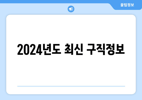 2024년도 최신 구직정보