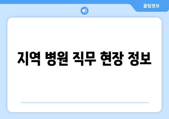 지역 병원 직무 현장 정보