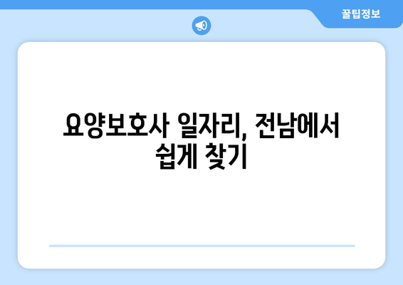 요양보호사 일자리, 전남에서 쉽게 찾기