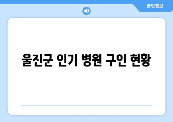 울진군 인기 병원 구인 현황