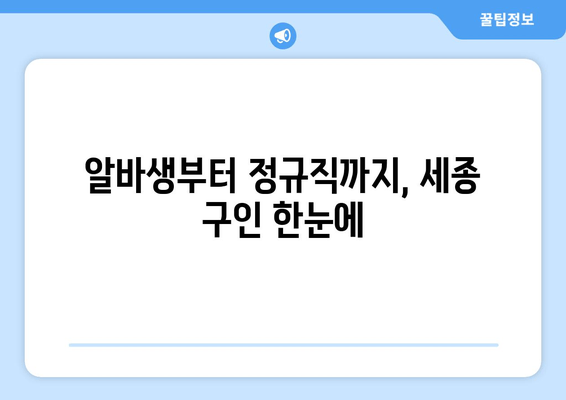 알바생부터 정규직까지, 세종 구인 한눈에