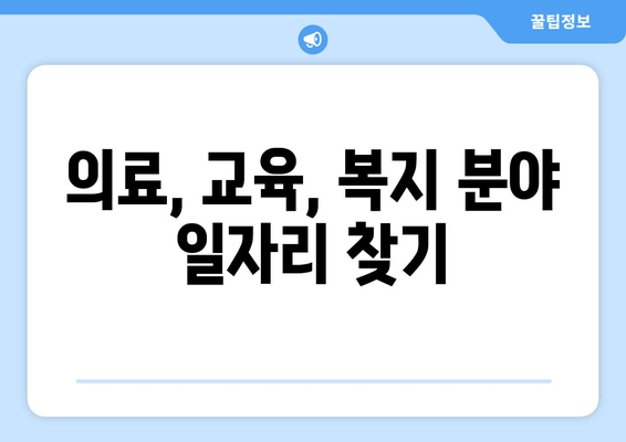 의료, 교육, 복지 분야 일자리 찾기