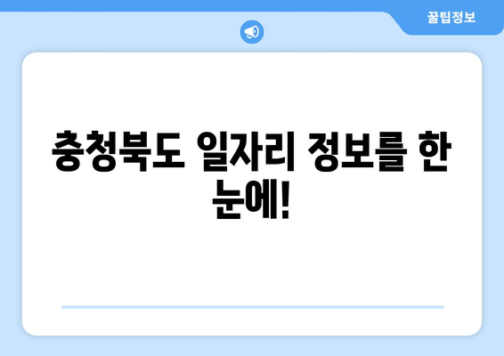 충청북도 일자리 정보를 한 눈에!