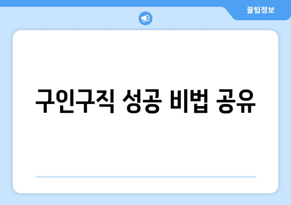 구인구직 성공 비법 공유