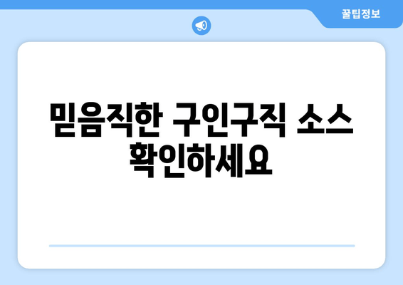 믿음직한 구인구직 소스 확인하세요