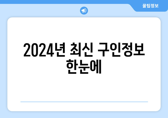 2024년 최신 구인정보 한눈에