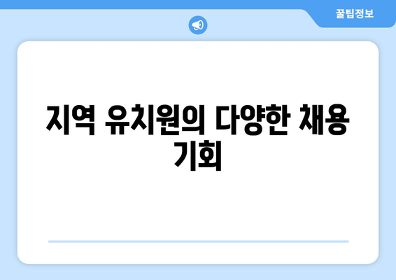 지역 유치원의 다양한 채용 기회