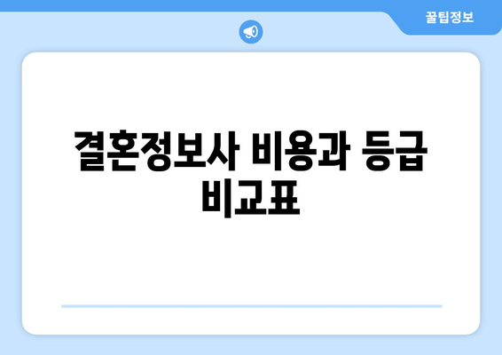 결혼정보사 비용과 등급 비교표