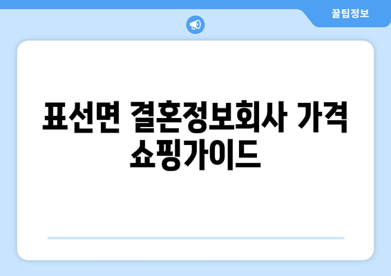 표선면 결혼정보회사 가격 쇼핑가이드