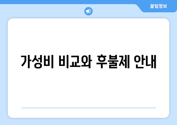 가성비 비교와 후불제 안내