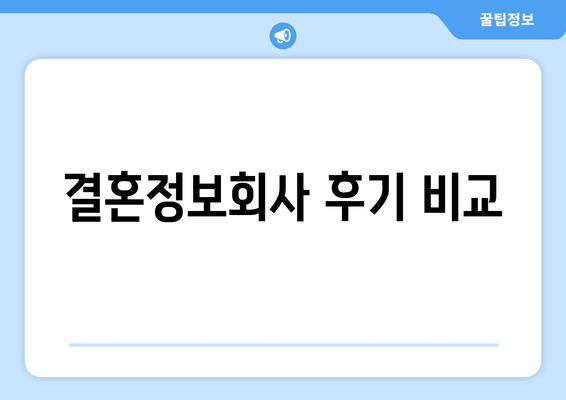 결혼정보회사 후기 비교