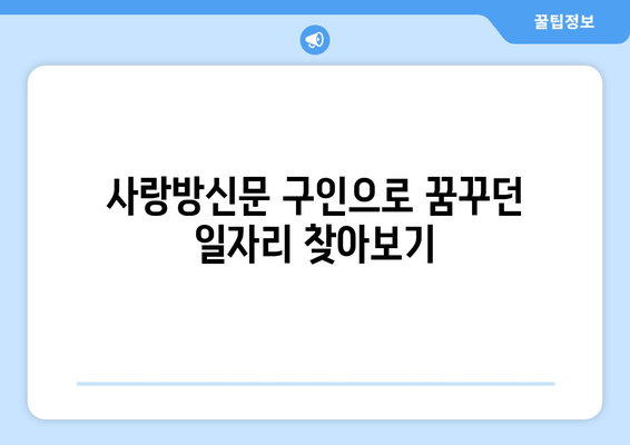 사랑방신문 구인으로 꿈꾸던 일자리 찾아보기