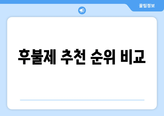 후불제 추천 순위 비교