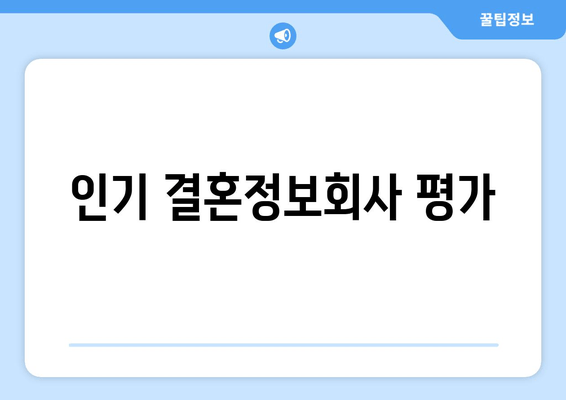 인기 결혼정보회사 평가