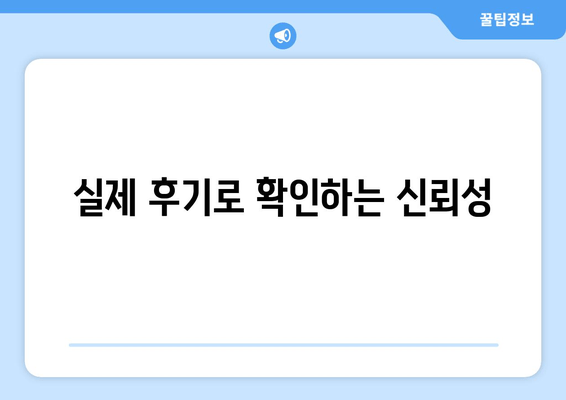 실제 후기로 확인하는 신뢰성