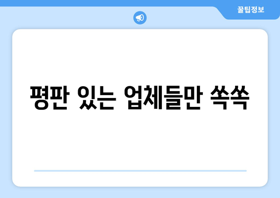 평판 있는 업체들만 쏙쏙