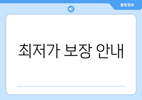 최저가 보장 안내