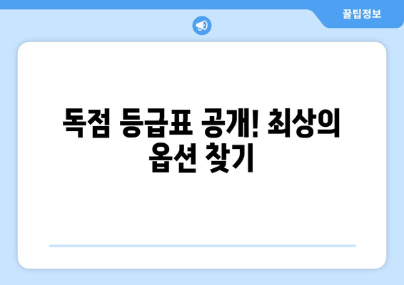 독점 등급표 공개! 최상의 옵션 찾기