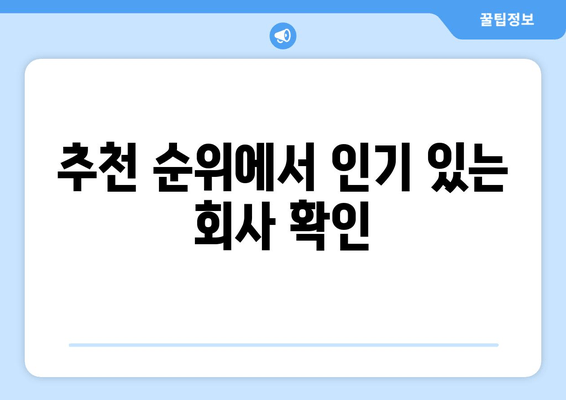 추천 순위에서 인기 있는 회사 확인