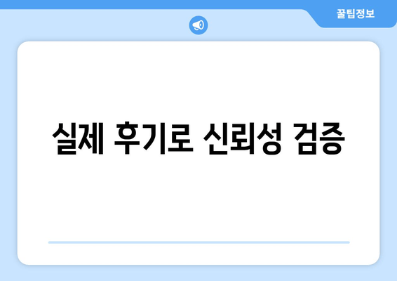 실제 후기로 신뢰성 검증